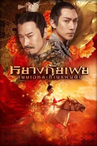 Lady Of The Dynasty (2015) หยางกุ้ยเฟย สนมเอกสะท้านเเผ่นดิน